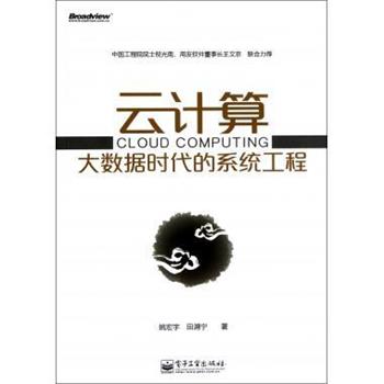 【正版书】 云计算大数据时代的系统工程 姚宏宇,田溯宁　著 电子工业出版社