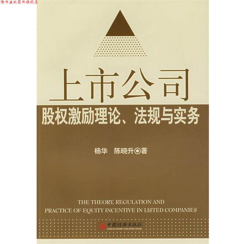 【正版书】 上市公司股权激励理论、法规与实务 杨华,陈晓升 中国经济出版社