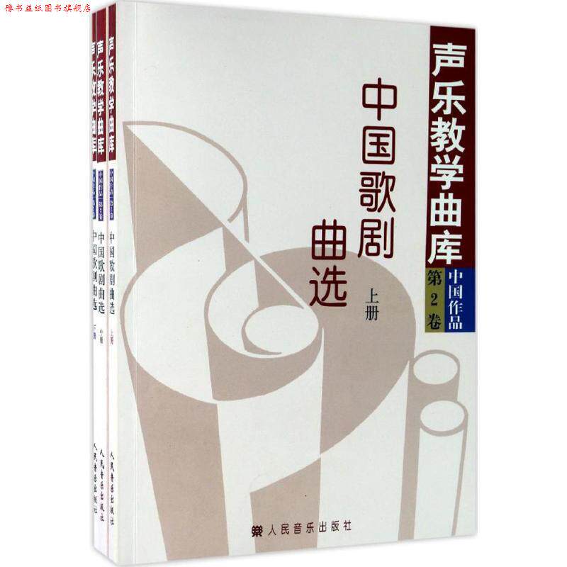【正版书】 声乐教学曲库:中国作品第二卷:中国歌剧曲选 郑景宣 主编 人民音乐出版社