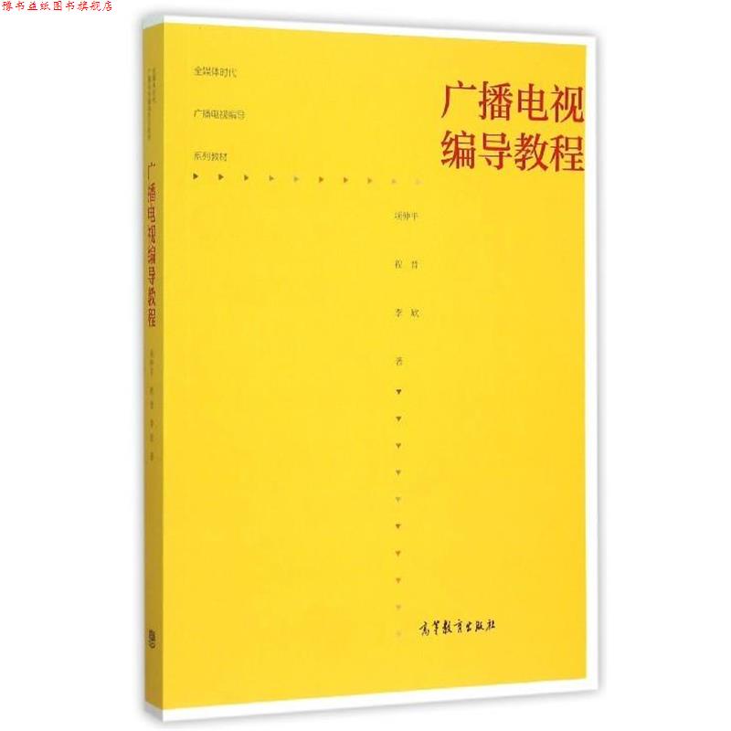 【正版书】 广播电视编导教程 项仲平,程晋,李欣 著 高等教育出版社