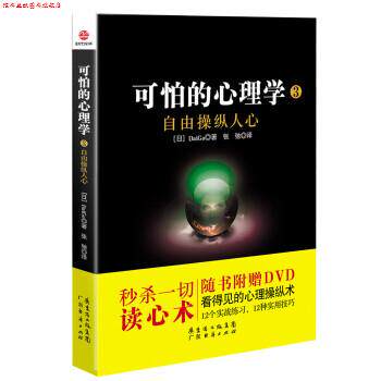 【正版书】 可怕的心理学3：自由操纵人心 [日]DaiGo,张驰 广东经济出版社