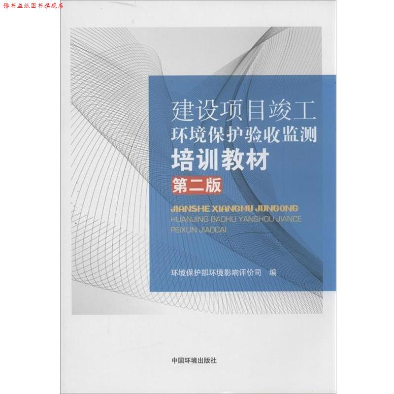 【正版书】 建设项目竣工环境保护验收监测培训教材 环境保护部环境影响评价司 编 中国环境出版社