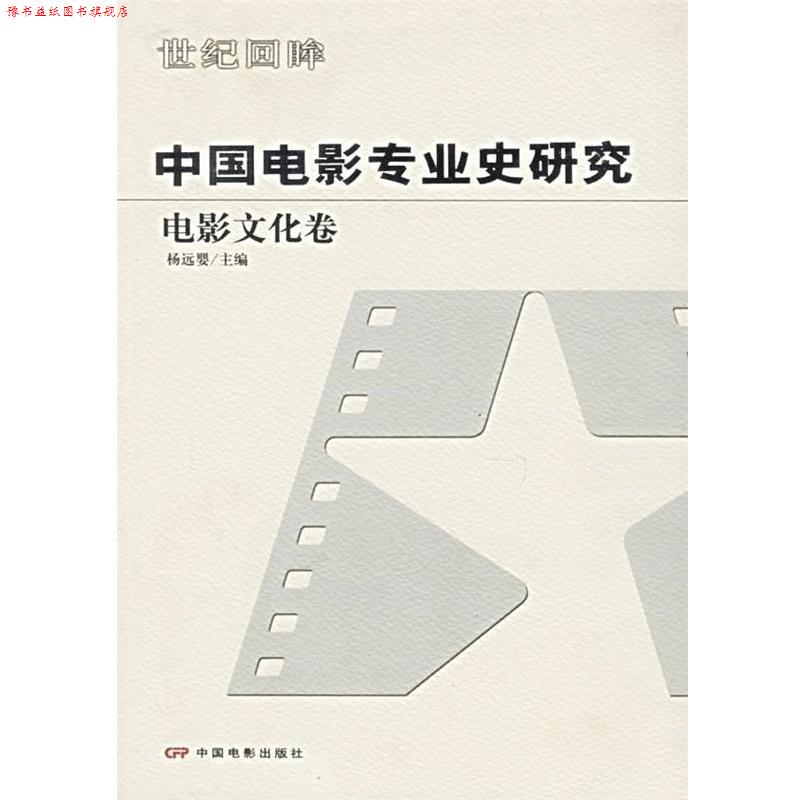 【正版书】 中国电影专业史研究:电影文化卷 杨远婴 编 中国电影出版社
