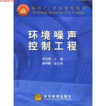 【正版书】 面向21世纪课程教材:环境噪声控制工程 洪宗辉 编 高等教育出版社