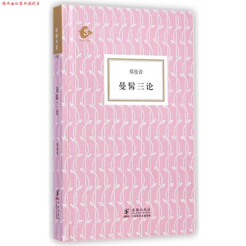 【正版书】 海豚书馆:曼髯三论 郑曼青 著 海豚出版社