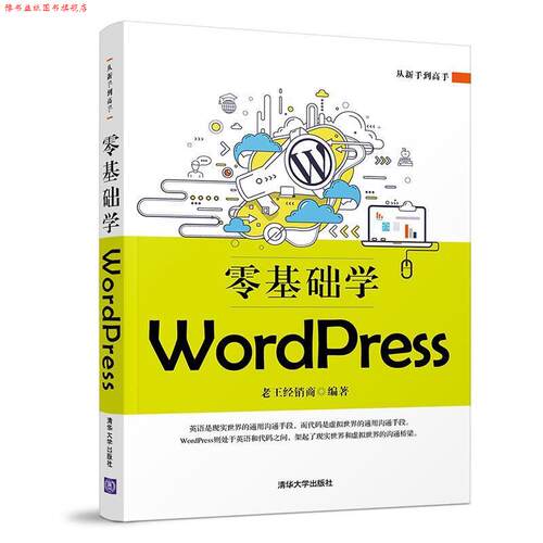【正版书】 零基础学WordPress 老王经销商 清华大学出版社