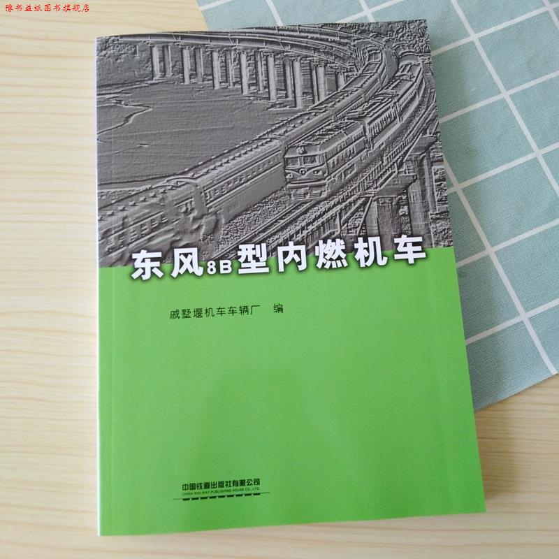【正版书】 东风8B型内燃机车 戚墅堰机车车辆厂 中国铁道出版社