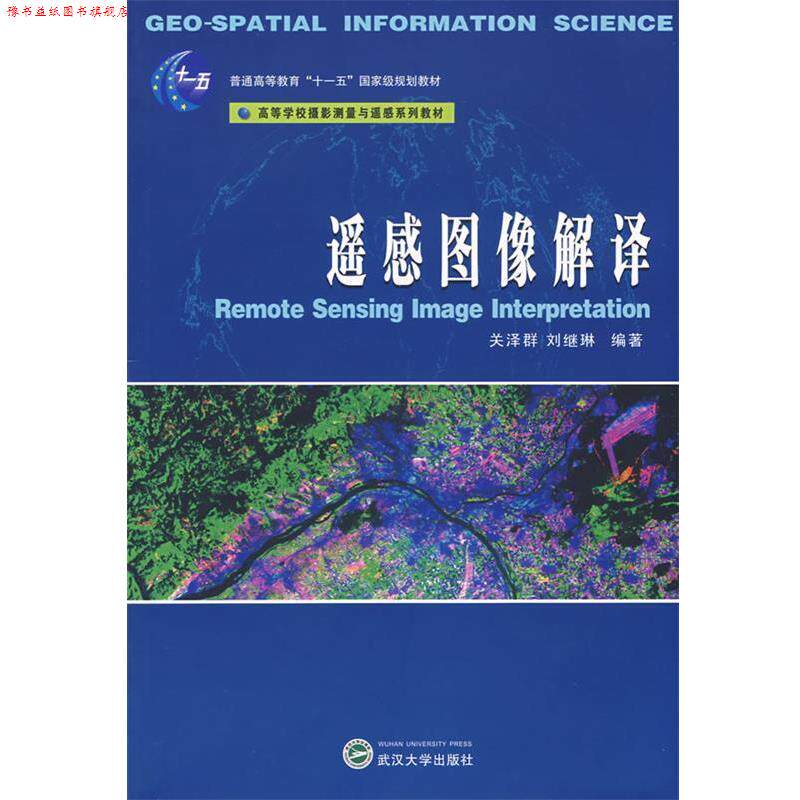 【正版书】 遥感图像解译 关泽群, 刘继琳 武汉大学出版社