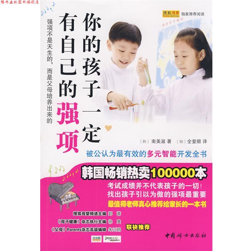 【正版书】 你的孩子有自己的强项 (韩)南美淑 著,(韩)全爱顺 译 中国妇女出版社