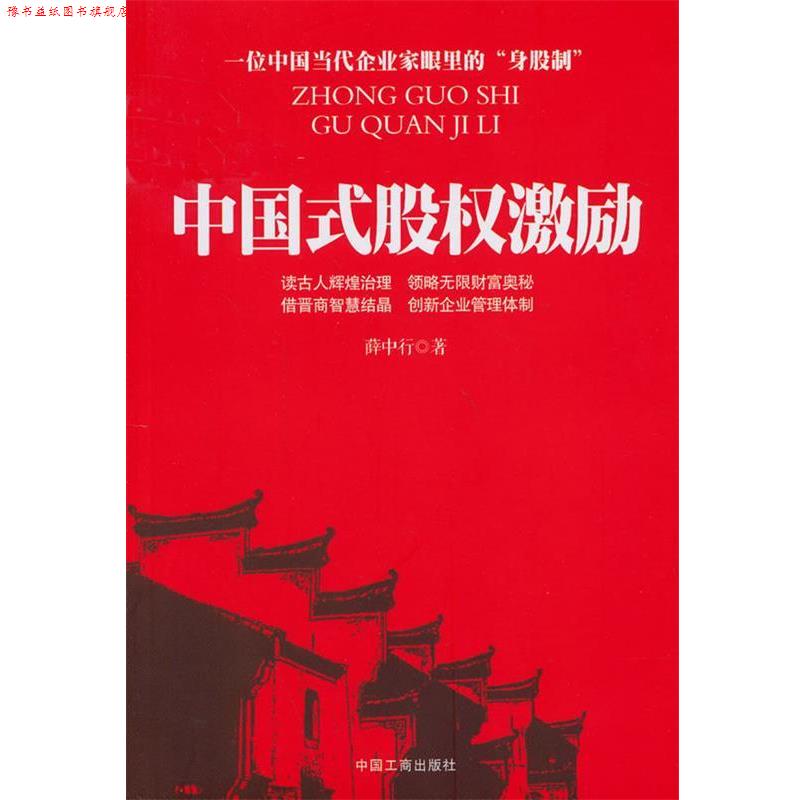 【正版书】 中国式股权激励 薛中行 著 中国工商出版社