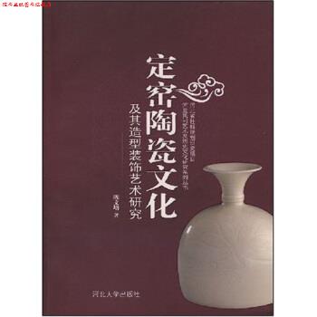 【正版书】 定窑陶瓷文化及其造型装饰艺术研究 陈文增 著 河北大学出版社
