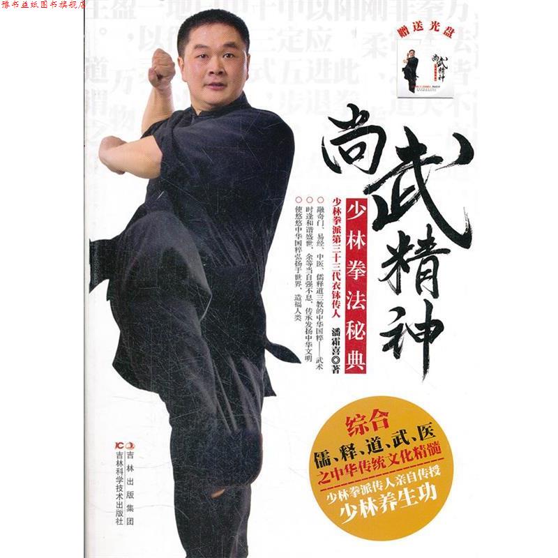 【正版书】 尚武精神:少林拳法秘典 潘霜喜　著 吉林科学技术出版社