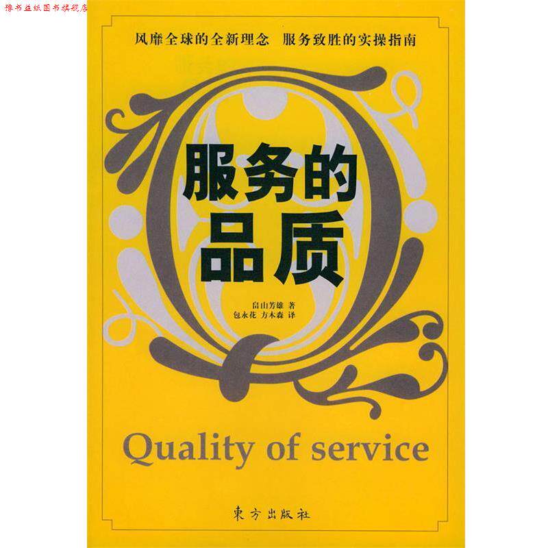 【正版书】 服务的品质 山芳雄 著,包永花,方木森 译 东方出版社