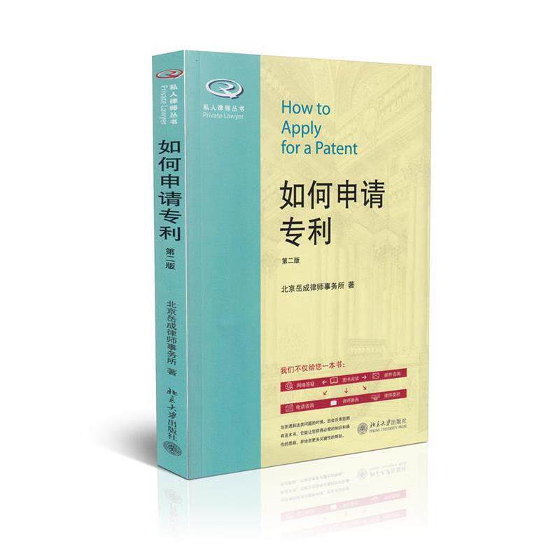 【正版书】 如何申请专利 北京岳成律师事务所 著 北京大学出版社