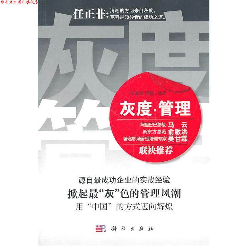 【正版书】 灰度·管理 陈智刚,博锋　编著 科学出版社