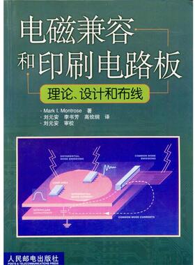 【正版书】 电磁兼容和印刷电路板理论,设计和布线 Mark.I.Montrose著 人民邮电出版社