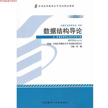 【正版书】 数据结构导论 郑诚 著 外语教学与研究出版社