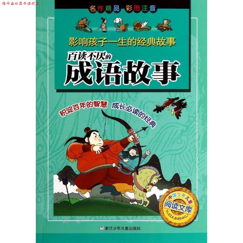 【正版书】 影响孩子一生的经典故事:百读不厌的成语故事 木也 等 浙江少年儿童出版社