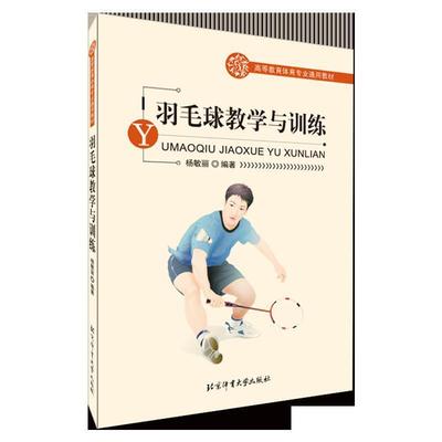 【正版书】 羽毛球教学与训练 杨敏丽编著 北京体育大学出版社
