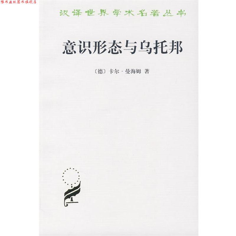 【正版书】 意识形态与乌托邦 (德)曼海姆 著,黎鸣 译 商务印书馆
