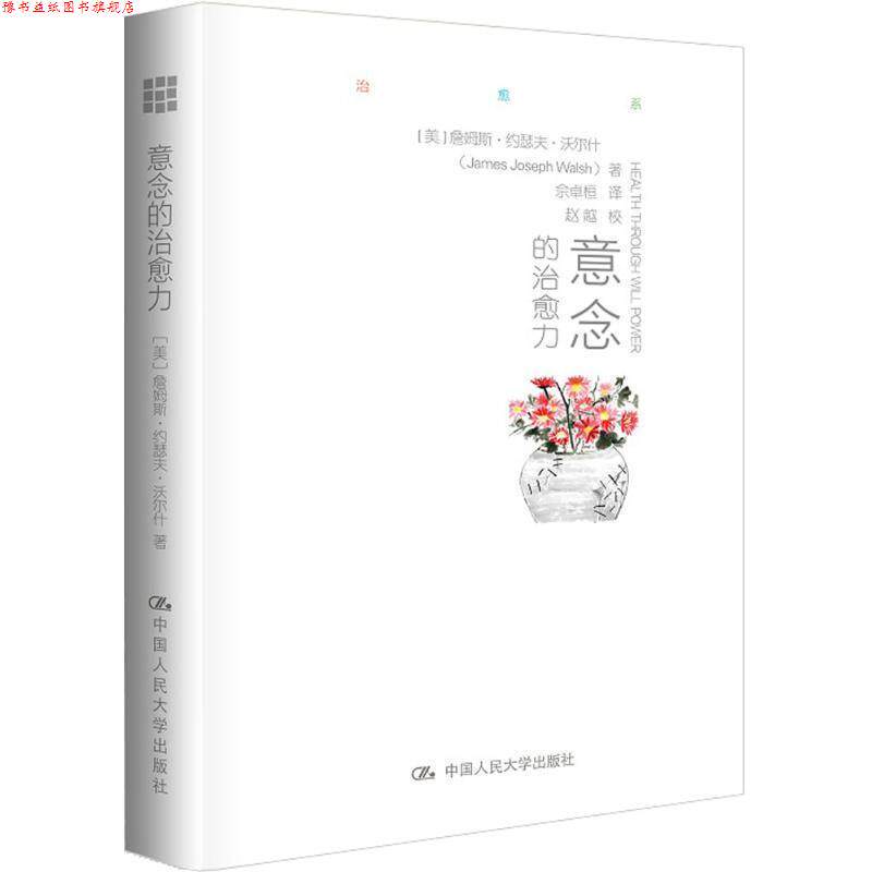 【正版书】 意念的力 詹姆斯·约瑟夫·沃尔什(James Joseph Wal 中国人民大学出版社