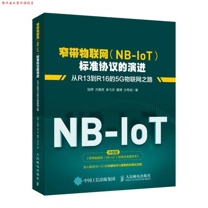 【正版书】 窄带物联网标准协议的演进 从R13到R16的5G物联网之路 陆婷方惠英袁弋非戴博沙秀斌 人民邮电出版社