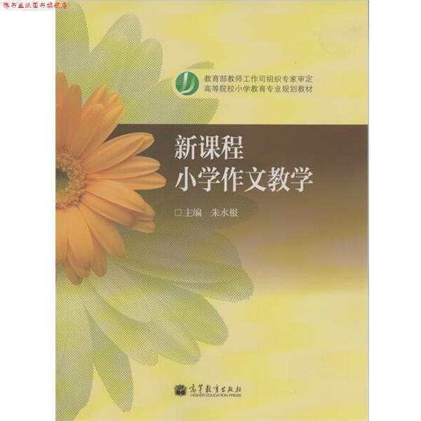 【正版书】 新课程语文学科教学论专业用书:新课程小学作文教学 朱水根 著 高等教育出版社