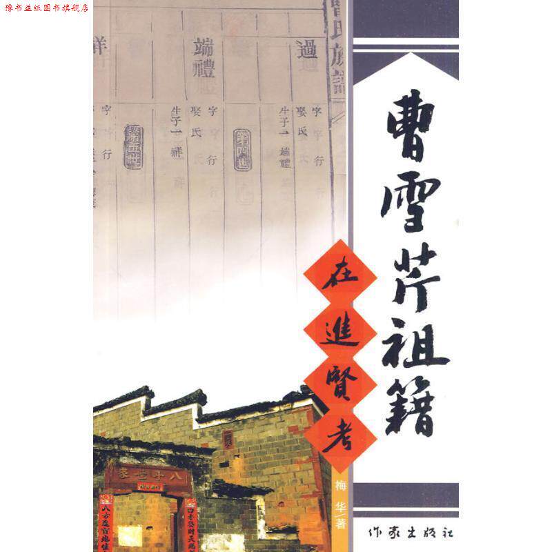 【正版书】 曹雪芹祖籍在进贤考 梅花 著 作家出版社
