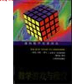 【正版书】 数学游戏与欣赏 [英]劳斯·鲍尔,[加拿大]考克斯特 上海教育出版社