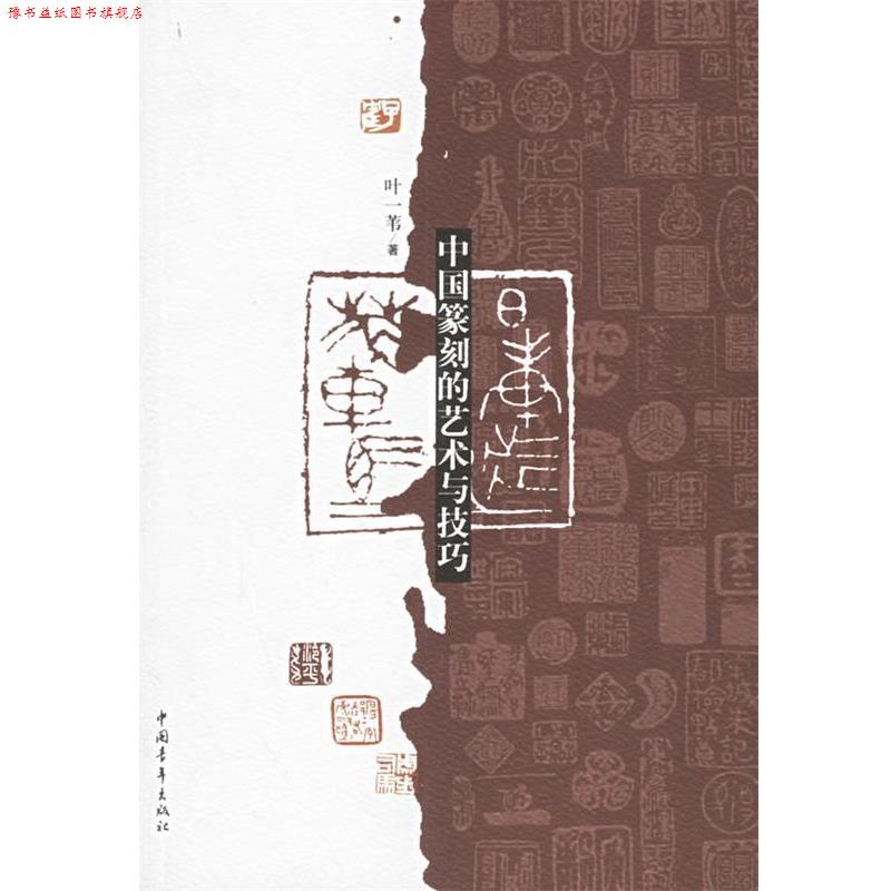 【正版书】 中国篆刻的艺术与技巧 叶一苇 著 中国青年出版社