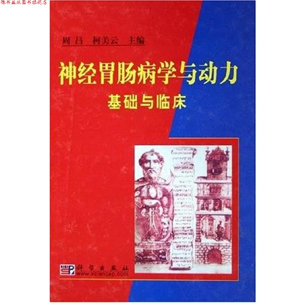 【正版书】 神经胃肠病学与动力基础与临床 柯美云 科学出版社