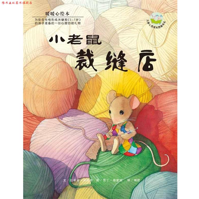 【正版书】 小老鼠裁缝店 (比)沃乐特 文,(比)格里班 图,漪然 译 湖南少年儿童出版社