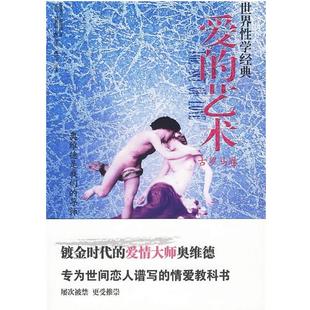 【正版书】 《爱的艺术》 (古罗马)奥维德 内蒙古大学出版社