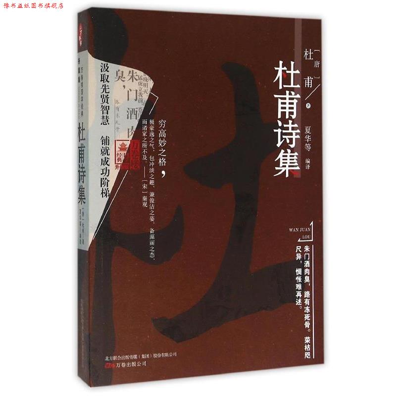 【正版书】 万卷楼国学经典:杜甫诗集 [唐] 杜甫 著,夏华 等 译 万卷出版公司