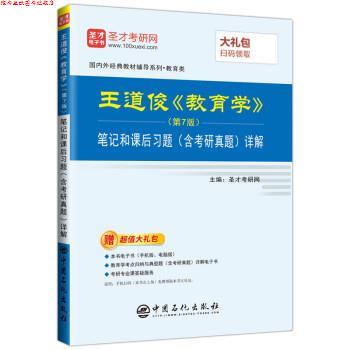 【正版书】 王道俊《教育学》笔记和课后习题详解 圣才考研网 中国石化出版社
