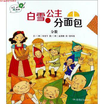 【正版书】 白雪公主分面包 分数 从小爱数学 [韩]金源静 绘 湖南少年儿童出版社