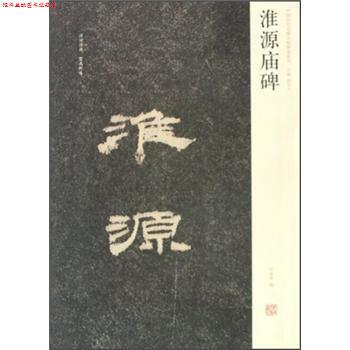 【正版书】 中国历代名碑名帖精选系列:淮源庙碑 周俊杰,刘灿章 编 河南美术出版社