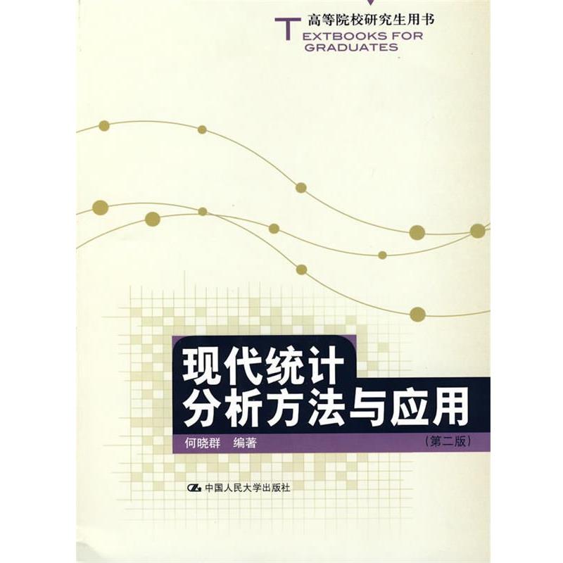 【正版书】 现代统计分析方法与应用 何晓群 编著 中国人民大学出版社