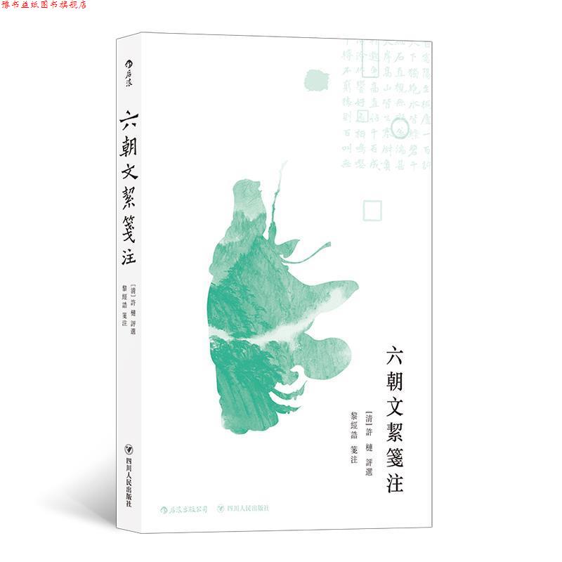 【正版书】 六朝文絜笺注 许梿,黎经诰注 四川人民出版社
