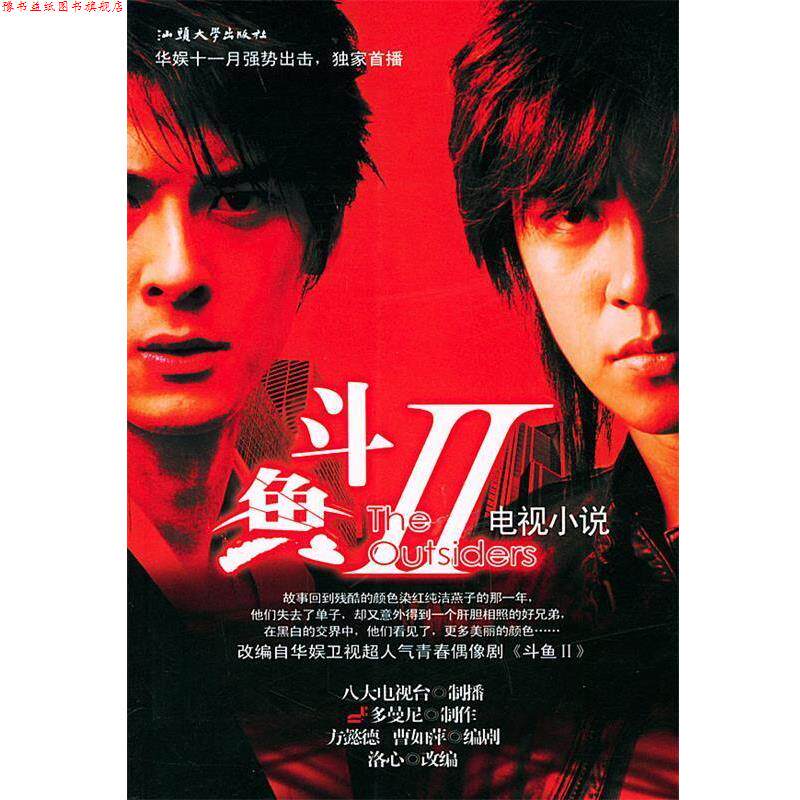 【正版书】 斗鱼Ⅱ 八大电视台制 播,多曼尼 制作,曹如萍,方懿德 编 汕头大学出版社