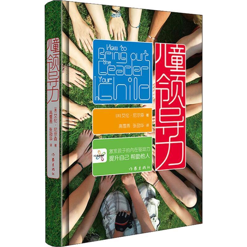 【正版书】 儿童领导力 (美)艾伦·尼尔森(Alan E.Nelson) 作家出版社