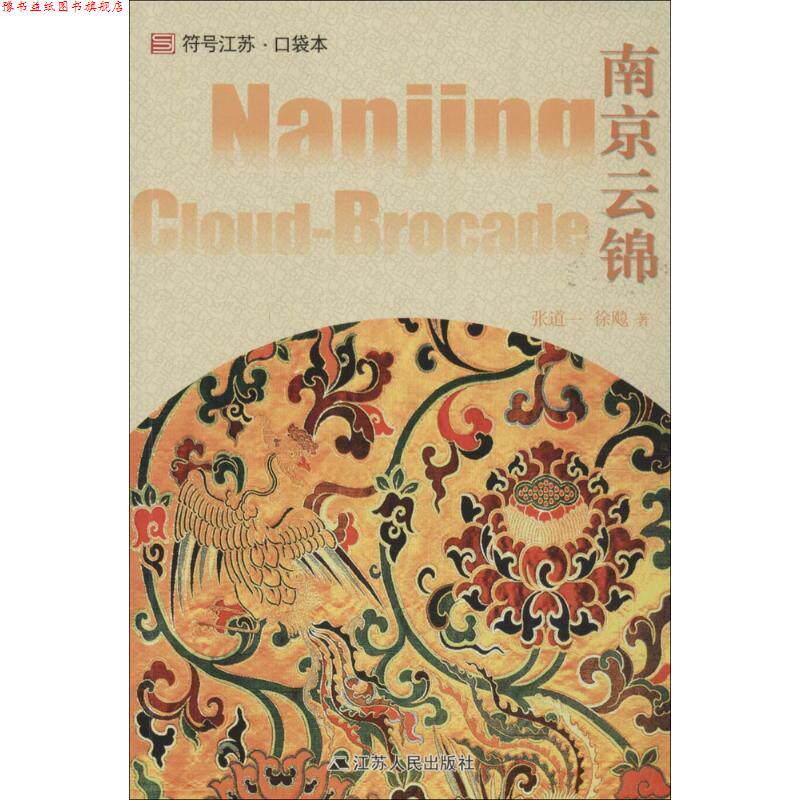【正版书】 南京云锦 张道一 江苏人民出版社