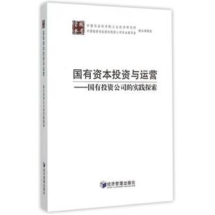 【正版书】 国有资本投资与运营 中国社会科学院工业经济研究所,联合课题组 经济管理出版社