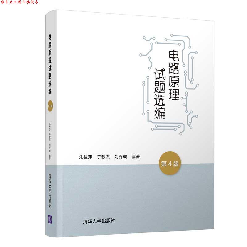 【正版书】 电路原理试题选编 朱桂萍,于歆杰,刘秀成 清华大学出版社