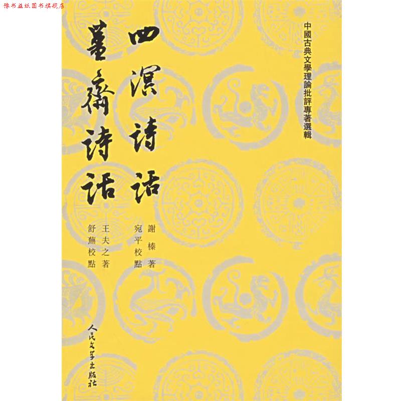 【正版书】 四溟诗话 僵斋诗话 (明)谢榛　著,宛平　校点,(清)王夫之　著,舒芜　校 人民文学出版社