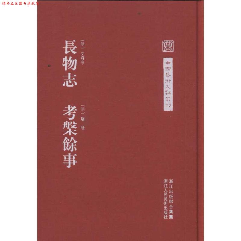 【正版书】 中国艺术文献丛刊:长物志 考槃余事 (明)文震亨, (明)屠隆 著,陈剑　点校 浙江人民美术出版社