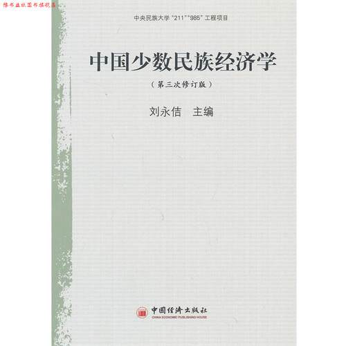 【正版书】 中国少数民族经济学 刘永佶　主编 中国经济出版社