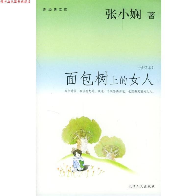 【正版书】 面包树上的女人 张小娴 著 天津人民出版社