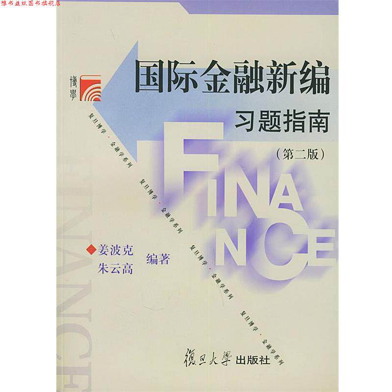 【正版书】 国际金融新编习题指南—博学·金融学系列 姜波克,朱云高 编著 复旦大学出版社