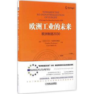 欧洲工业 未来 机械工业出版 正版 社 恩格尔·韦斯特坎博尔 书 德 欧洲制造2030